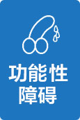 功能性障碍