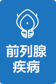 前列腺炎