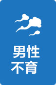 男性不育
