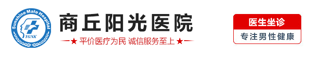 商丘男科医院